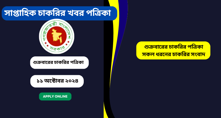 সাপ্তাহিক চাকরির খবর পত্রিকা – ১১ অক্টোবর ২০২৪: নতুন সরকারি ও বেসরকারি চাকরির বিজ্ঞপ্তি