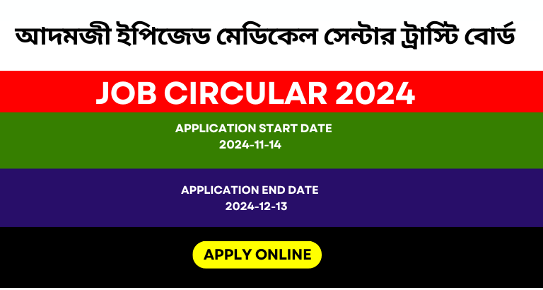 আদমজী ইপিজেড মেডিকেল সেন্টার ট্রাস্টি বোর্ড নিয়োগ বিজ্ঞপ্তি ২০২৪