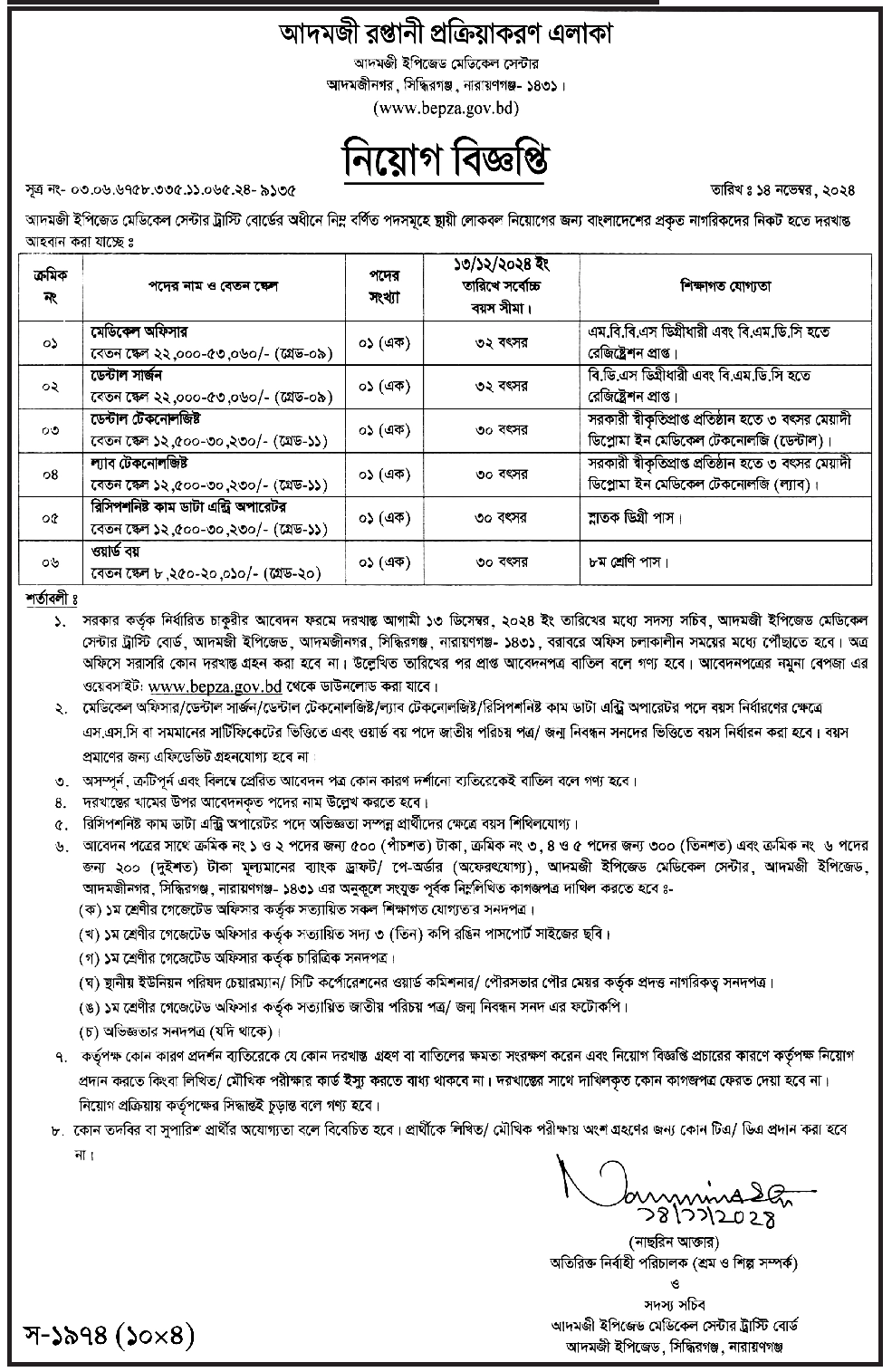 আদমজী ইপিজেড মেডিকেল সেন্টার ট্রাস্টি বোর্ড নিয়োগ বিজ্ঞপ্তি ২০২৪