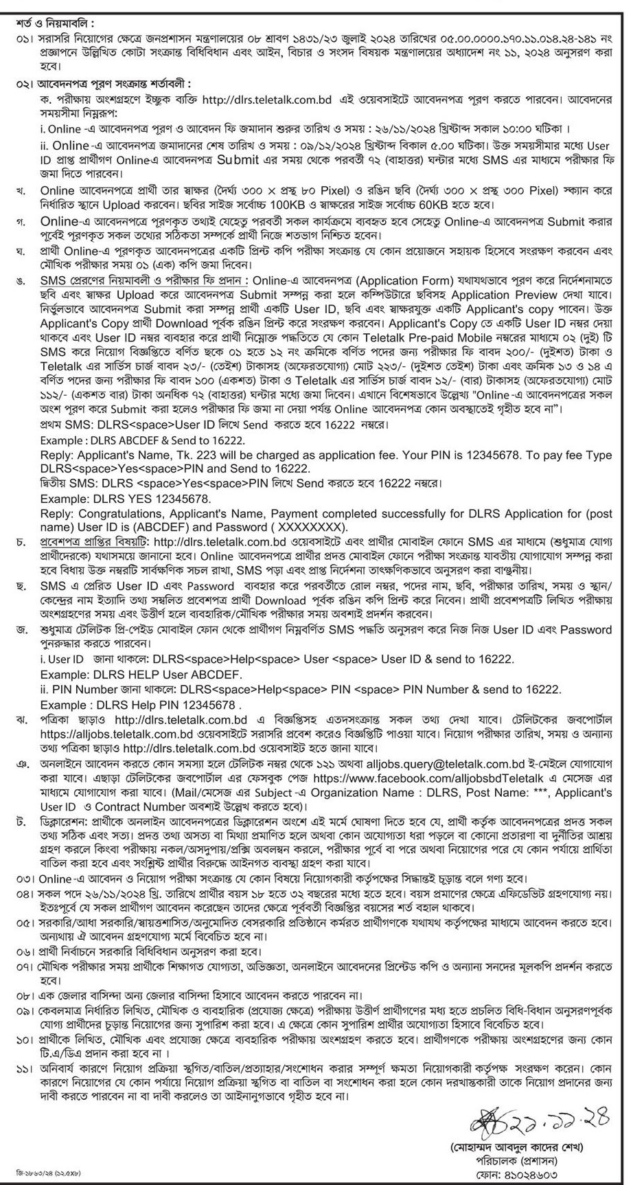 ভূমি রেকর্ড ও জরিপ চাকরি নিয়োগ বিজ্ঞপ্তি ২০২৪