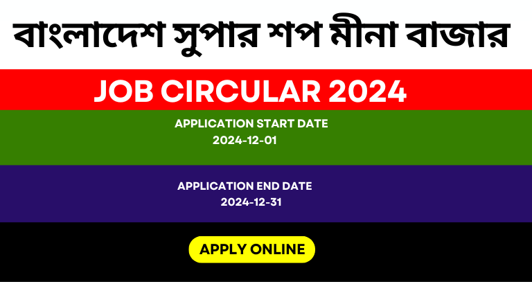 মীনা বাজার নিয়োগ বিজ্ঞপ্তি ২০২৪ | Meena Bazaar Job Circular 2024